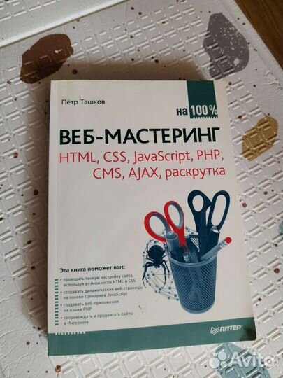 Книга Web мастеринг Пётр Ташков
