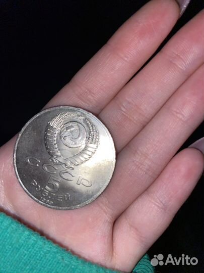Монета 5 рублей СССР 1989г