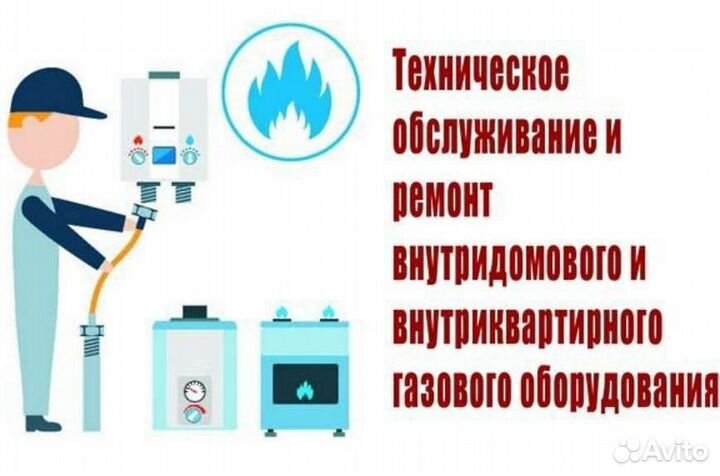 Ремонт и обслуживание газового оборудования