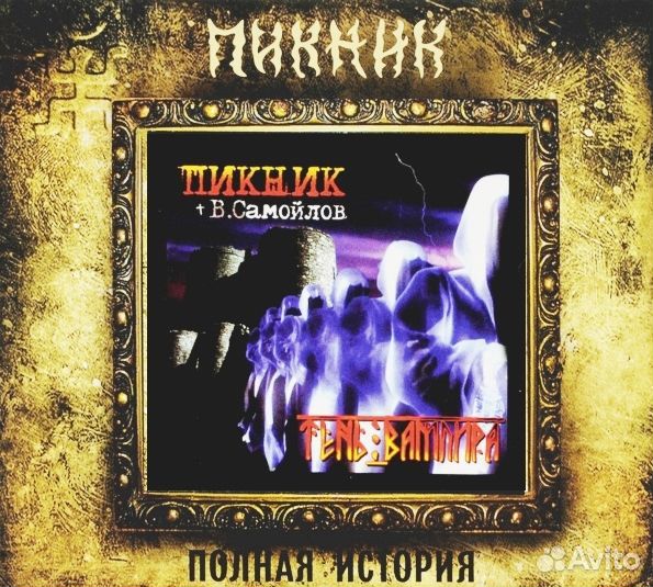 Пикник(фирм): Тень Вампира (+bonus) (1 CD)