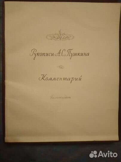 Рукописи Пушкина. Фототипии, 1939