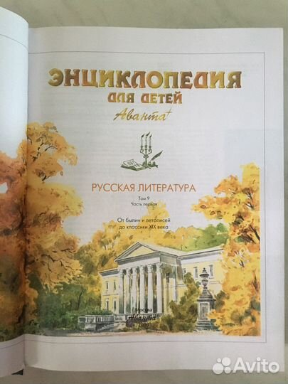 Эциклопедия для детей Аванта+ Тома 8,9