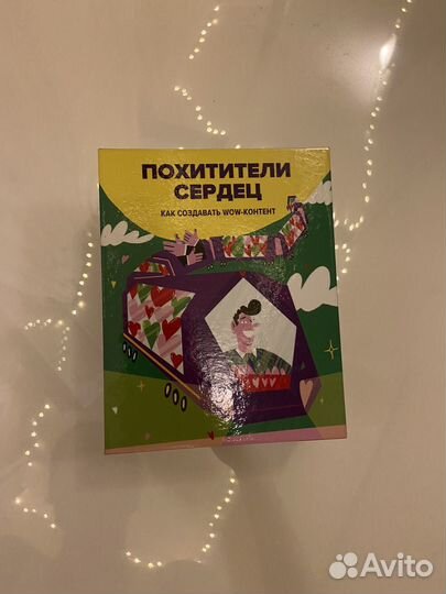 Игра похитители сердец от Ольги Грищенко