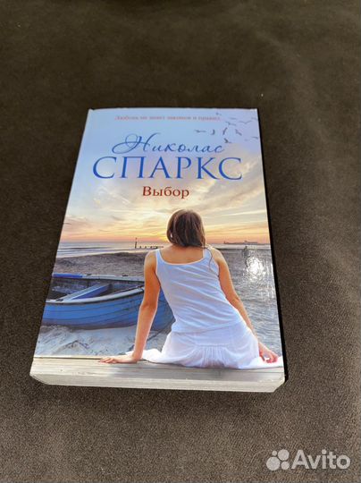 Книга Николаса Спаркса «Выбор»