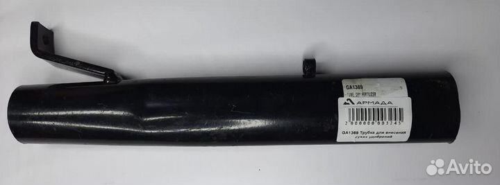 GA1369 Трубка для внесения сухих удобрен Kinz Ки