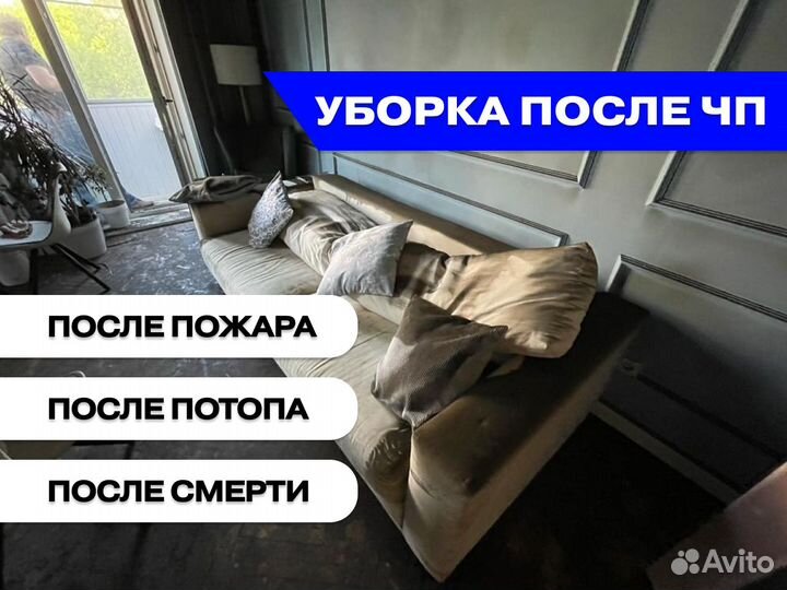 Уборка после чп потоп пожар смерть
