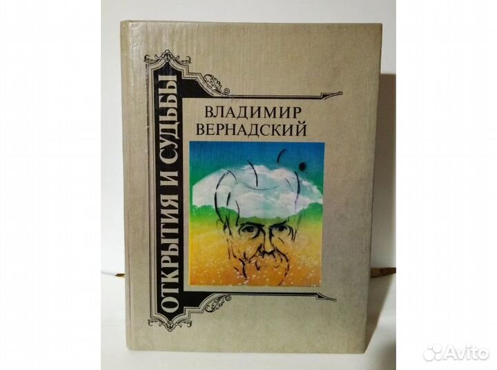 Книга Открытия и судьбы - Владимир Вернадский