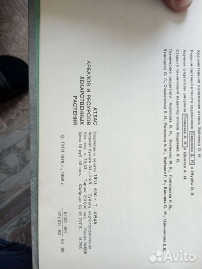 Атлас ареалов и ресурсов лекарственных растений