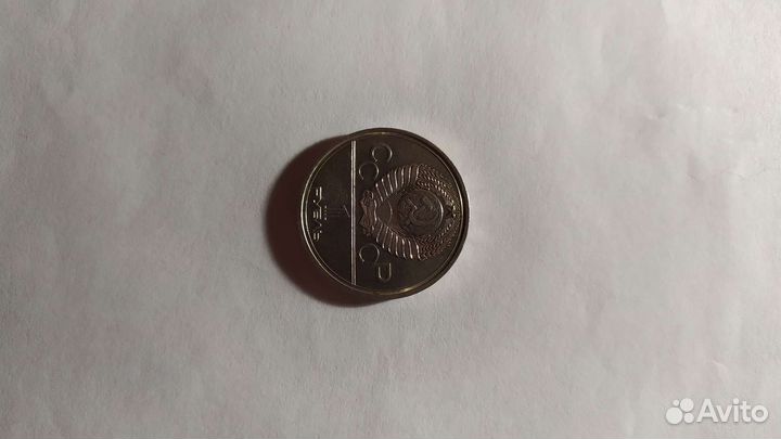 Юбилейная монета СССР 1 р