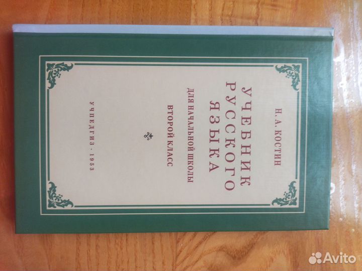 Учебник русского языка для 2 класса. Н. А. Костин