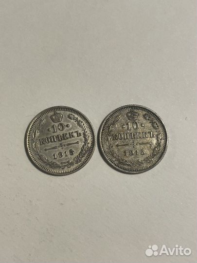 10 копеек 1915 года