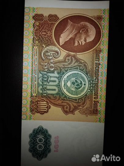 Купюра 100 рублей 1991 года