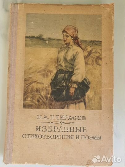 Н. А. Некрасов 