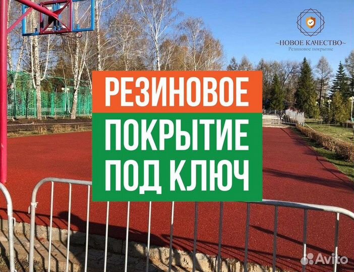 Резиновое покрытие