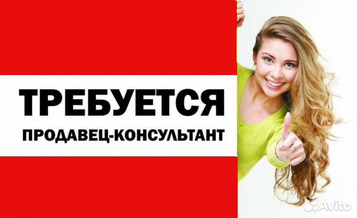 Требуется Продавец-консультант
