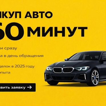 Выкуп любых авто 24/7 в п. Шатурторф
