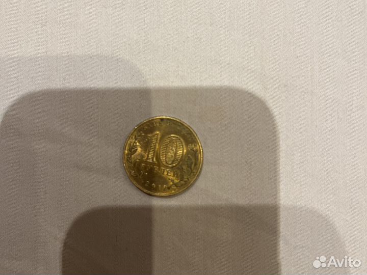 Десяти рублевая монета 2012 год