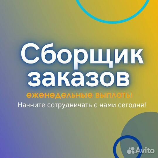 Сборщик заказов без опыта еженедельные выплаты