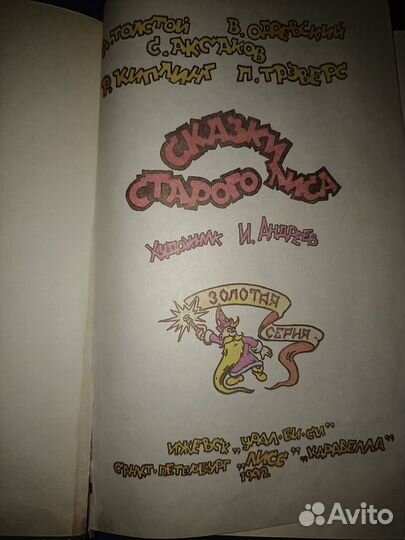 Сказки старого лиса