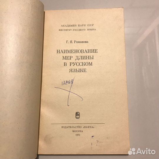 Наименование мер длины в русском языке