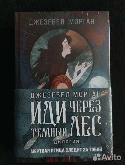 Джезебел Морган Иди через тёмный лес книги новые