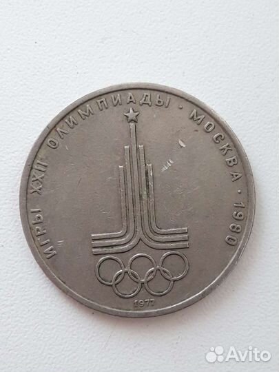 Юбилейный рубль 1977г