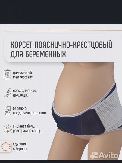 Бандаж для беременных