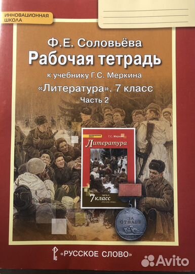 Рабочая тетрадь по литературе за 7 класс