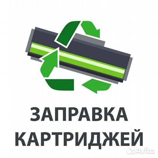 Заправка картриджей