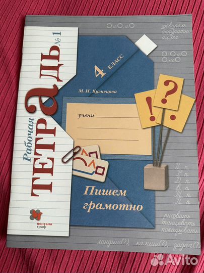 Рабочая тетрадь русский язык 4 класс Кузнецова