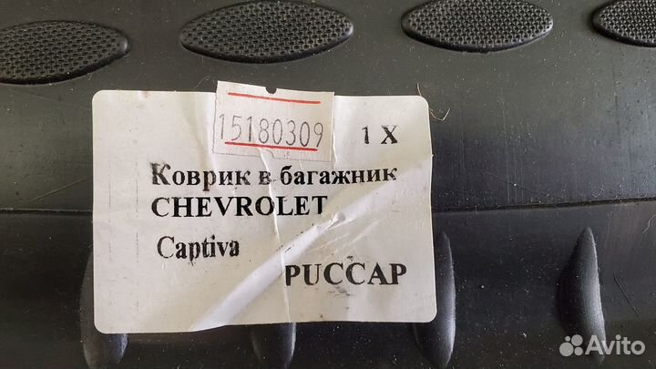 Коврик багажника Chevrolet Captiva С140 06-15