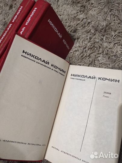 Николай Кочин собрание сочинений в 3 томах