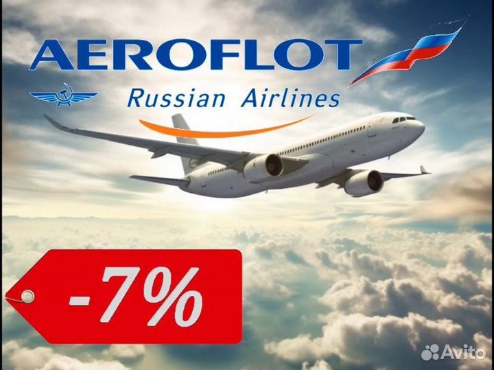 Скидка 7 процентов на билеты Аэрофлот
