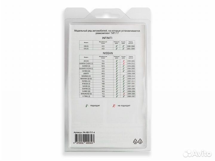 Ремкомплект ограничителей дверей PA-RD-T17-4