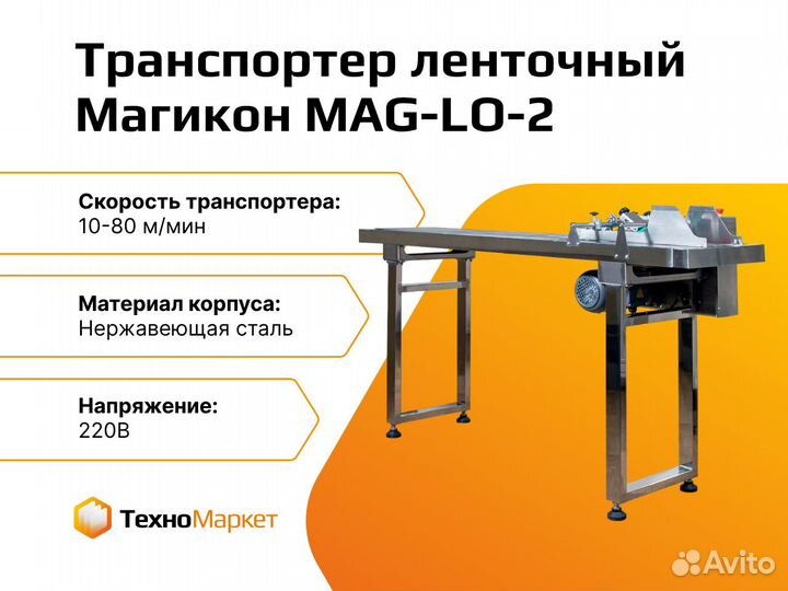 Транспортер ленточный с пролистывателем MAG-LO-2