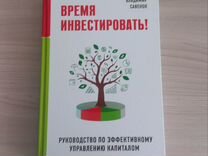 Книга Инвестиции В.Савенок