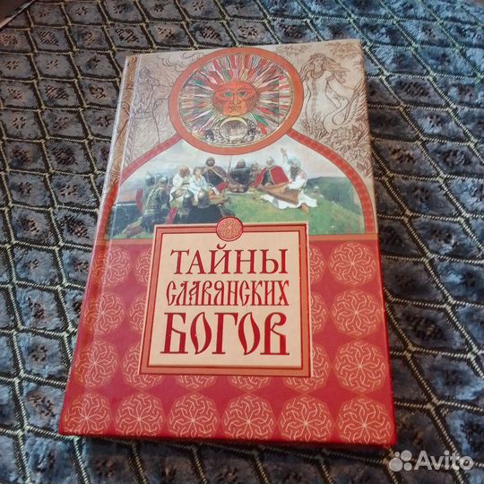 Тайны Славянских Богов