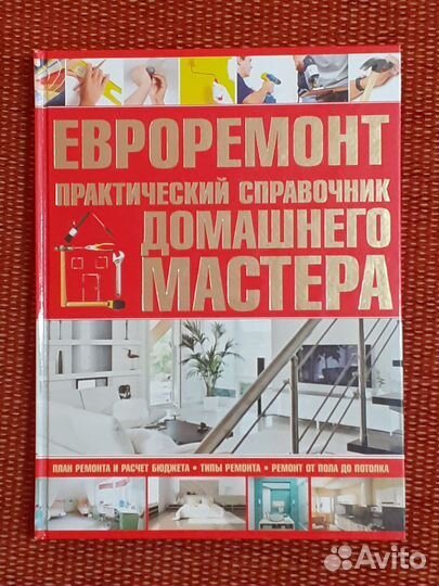 Евроремонт Практический справочник мастера