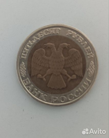 50коп 1992г ммд