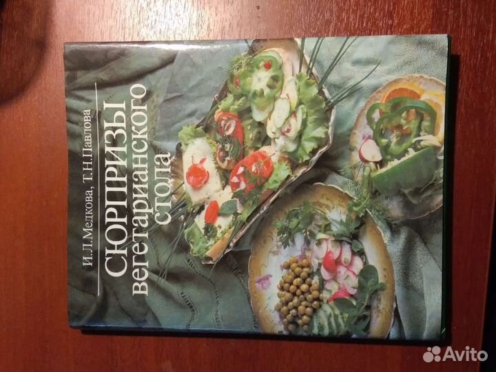 Книга Сюрпризы вегетарианского стола