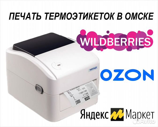 Цифровая печать, фото, этикетки Ozon, Wildberries