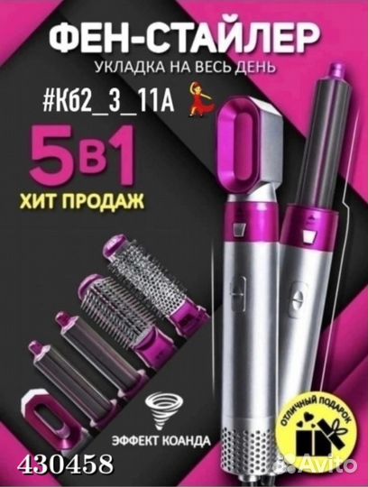 Фен-Мультистайлер 5 в 1