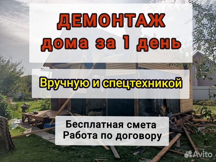Демонтаж Снос дома в Наро-Фоминске