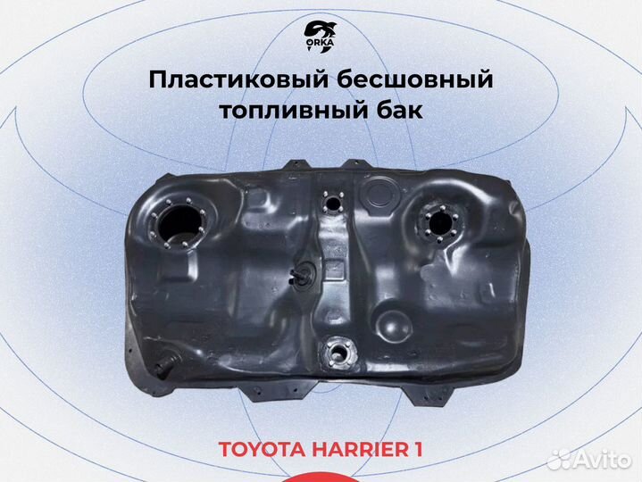 Топливный бак Toyota Harrier 1