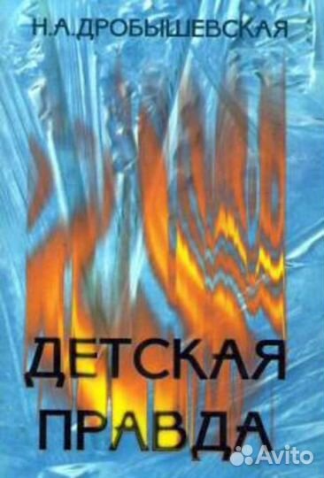 Книга Детская правда