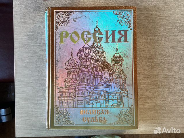 Россия великая судьба