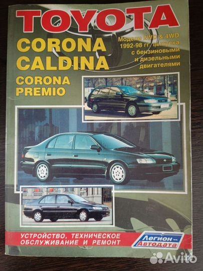 Книга, Toyota Corona, Caldina 1992-98г
