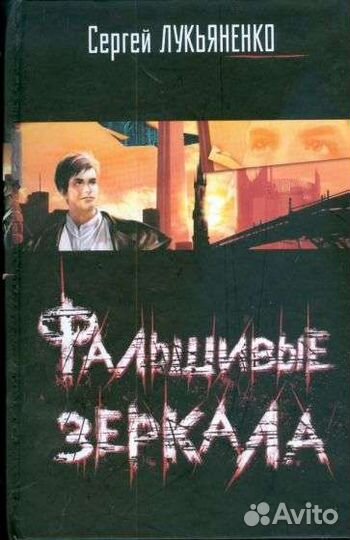 Книги Сергея Лукьяненко