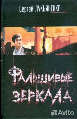 Книги Сергея Лукьяненко