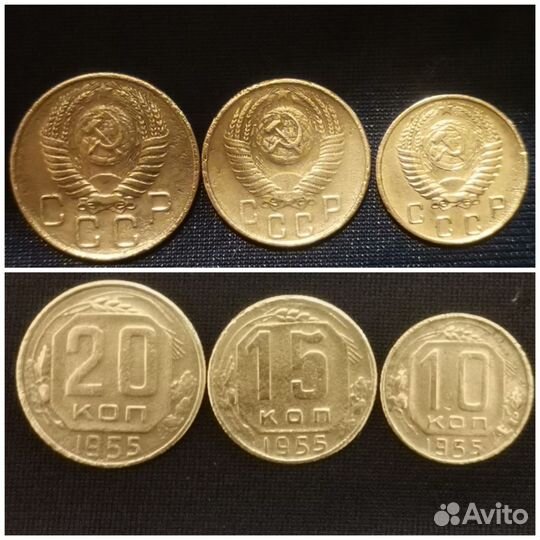 Монеты СССР 1955 год